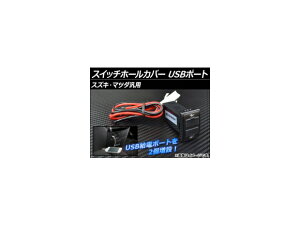 AP XCb`z[Jo[ USB|[g XYL/}c_ėp AP-USBPORT-MAZ Switch hole cover