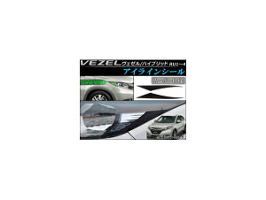 アイラインシール ホンダ ヴェゼル/ハイブリッド RU1,RU2,RU3,RU4 2013年12月〜 カーボン AP-VEZEL-016-BKC 入数:1セット(2枚) Eyeline seal