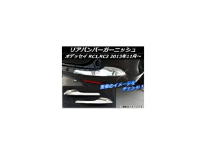 Aop[K[jbV z_ IfbZC RC1,RC2 2013N11` Vo[ ABS APSINA-ODRC-10 F1Zbg(E) Rear bumper garnish