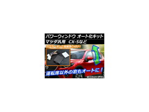 AP パワーウィンドウ オート化キット 運転席以外の窓もオートに! マツダ汎用 AP-EC003 Power Window Auto Kit