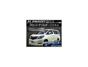 tgOK[jbV g^ At@[h ANH20W,ANH25W,GGH20W,GGH25W G/XO[h O 2008N05`2011N11 Vo[ XeX AP-EX152 F1Zbg(2) Front grill garnish