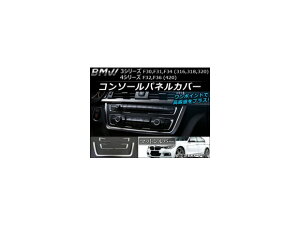 �R���\�[���p�l���J�o�[ BMW 4�V���[�Y F32/F36 420�O���[�h 2013�N09���` �}�b�g�V���o�[ �����F1�Z�b�g(5��) Console panel cover