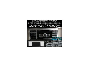 �R���\�[���p�l���J�o�[ �����Z�f�X�E�x���c E�N���X W212 E180/E200/E260/E300 2011�N�`2015�N �X�e�����X �w�A���C���d�グ AP-IT018 Console panel cover
