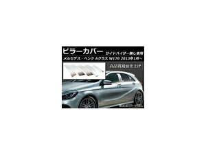 s[Jo[ ZfXExc ANX W176 TChoCU[p 2013N01` XeX ʎdグ AP-PC-BENZ-A F1Zbg(6) Pillar cover