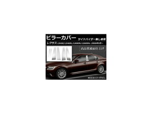 s[Jo[ NTX LS460 LS460L LS600h LS600hL 40n TChoCU[p 2006N09` XeX ʎdグ AP-PC-LEXUS-LS F1Zbg(6) Pillar cover