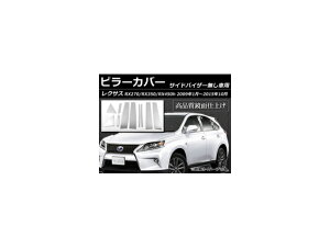 s[Jo[ NTX RX270 RX350 RX450h 10n TChoCU[p 2009N01`2015N10 XeX ʎdグ AP-PC-LEXUS-RX F1Zbg(10) Pillar cover