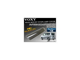 ハイマウントスモークレンズカバー トヨタ ヴォクシー 70系(ZRR70G/ZRR75G/ZRR70W/ZRR75W) 前期 2007年06月～2010年04月 AP-SK17-B High mount smoke lens cover