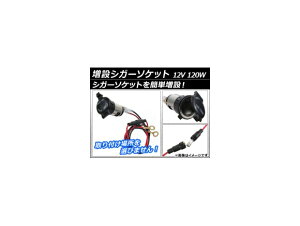 AP ݃VK[\Pbg 12V 120W AP-TH010 Increased cigar socket