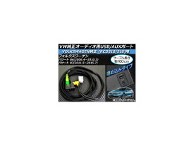 AP VW純正オーディオ用USB/AUXポート 約160cm 12V USB+3.5mmAUXポート VW純正オーディオ用 AP-EC020 genuine audio port