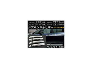 hAnhJo[ }c_ ANZ BLn 2009N06`2013N08 ABS nhp F1Zbg(8) Door handle cover