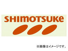下野/SHIMOTSUKE 下野オリジナルステッカー オレンジ JAN：4531373109695 Shimono original sticker