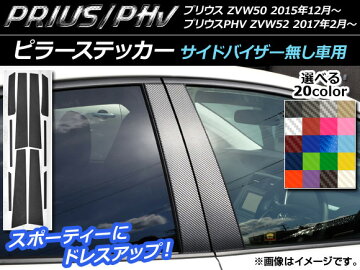 送料無料!APピラーステッカーカーボン調選べる12カラートヨタ/TOYOTAプリウスZVW50,ZVW51,ZVW55サイドバイザー無し用2015年12月〜1セット(10枚)