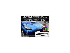 ヘッドライトアンダーラインステッカー トヨタ アクア NHP10 前期 2011年12月〜2014年11月 カーボン調 選べる20カラー AP-CF106 入数:1セット(左右) Headlight under line sticker
