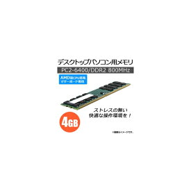 AP デスクトップパソコン用メモリ AMD専用 DDR2 PC2-6400 4GB×1枚 240pin DIMM AP-TH138 Desktop memory