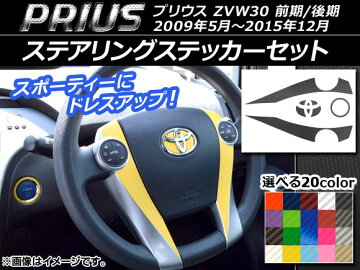 送料無料!APステアリングカスタマイズセットカーボン調選べる12カラートヨタ/TOYOTAプリウスZVW30前期/後期2009年05月〜2015年12月