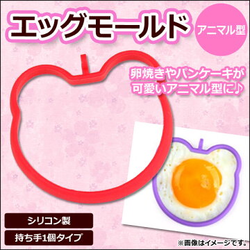 送料無料!APエッグモールドシリコンアニマル型持ち手1個可愛い目玉焼きやパンケーキが作れる♪AP-TH259JAN:4562430550006