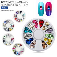 AP カラフルビジューストーン 12カラー ネイルアートのアクセントに♪ 選べる5バリエーション AP-TH288 …