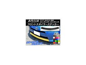 フロントスポイラーステッカー トヨタ アクア NHP10 前期 2011年12月～2014年11月 カーボン調 選べる20カラー AP-CF150 Front spoiler sticker