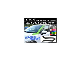 フロントウインドウトリムステッカー マツダ CX-5 KE系 前期/後期 2012年02月～ カーボン調 選べる20カラー AP-CF418 入数：1セット(4枚) Front window trim sticker