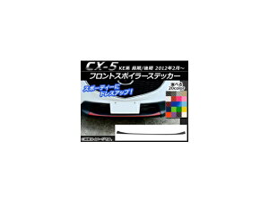tgX|C[XebJ[ }c_ CX-5 KEn O/ 2012N02` J[{ Iׂ20J[ AP-CF420 Front spoiler sticker
