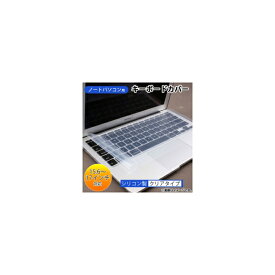 AP ノートパソコン用キーボードカバー 15.6～17インチ シリコン製 汎用タイプ AP-TH296-15 Keyboard cover for laptop computer