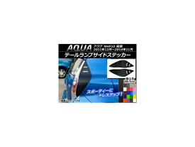 テールランプサイドステッカー トヨタ アクア NHP10 前期 2011年12月～2014年11月 カーボン調 選べる20カラー AP-CF118 入数：1セット(左右) Tail lamp side sticker