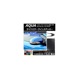 サイドミラーラインステッカー カーボン調 トヨタ アクア NHP10 前期/中期 2011年12月～2017年05月 選べる20カラー 入数：1セット(左右) AP-CF131