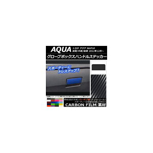グローブボックスハンドルステッカー カーボン調 トヨタ アクア NHP10 前期/中期/後期 2011年12月〜 選べる20カラー AP-CF535