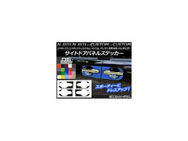 サイドドアパネルステッカー カーボン調 ホンダ N-BOX/+/カスタム/+カスタム JF1/JF2 前期/後期 2011年12月～ 選べる20カラー 入数：1セット(4枚) AP-CF541