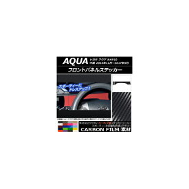 フロントパネルステッカー トヨタ アクア NHP10 中期 2014年12月～2017年05月 カーボン調 選べる20カラー AP-CF607 入数：1セット(2枚) Front panel sticker