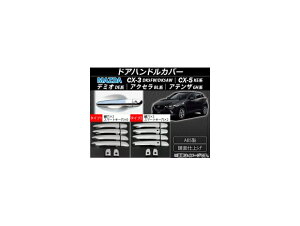 AP hAnhJo[ ABS AhoXgL[ԑΉ }c_ CX-3 DK5FW/DK5AWACX-5 KEnAANZ BLnAAeU GHnAf~I DEn Iׂ2^Cv AP-XT068 F1Zbg(10) Door handle cover