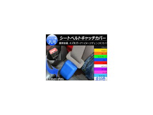 AP V[gxgLb`Jo[ VR ȒPALYK[hIC`FI Iׂ10J[ AP-AS024 Seat belt catch cover
