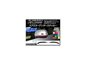 ドアミラーアンダーステッカー カーボン調 トヨタ アルファード/ヴェルファイア 20系 前期/後期 ハイブリッド可 選べる20カラー 入数:1セット(2枚) AP-CF707