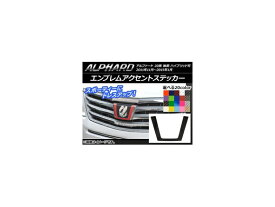 エンブレムアクセントステッカー カーボン調 トヨタ アルファード 20系 後期 ハイブリッド可 選べる20カラー AP-CF744