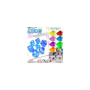 AP 多面ダイス クリアカラー 4・6・8・10・10・12・20面体 TRPGなどに♪ 選べる8カラー AP-TH597 入数:1セット(7個) Multi face dice