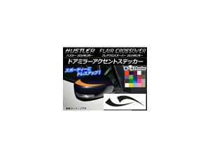 �h�A�~���[�A�N�Z���g�X�e�b�J�[ �J�[�{���� �n�X���[ MR31S/MR41S / �t���A�N���X�I�[�o�[ MS31S/MS41S �I�ׂ�20�J���[ �����F1�Z�b�g(2��) AP-CF831