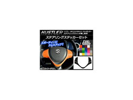 ステアリングステッカーセット カーボン調 スズキ ハスラー MR31S/MR41S ステアリングスイッチ無し車用 選べる20カラー AP-CF868