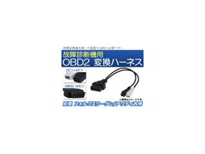 AP OBD2 ̏ff@p ϊn[lX 2s+2s ^ tHNX[Q/AEfBėp AP-EC073 Transformation harness for failure diagnostic machine
