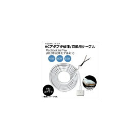 AP ACアダプタ修理/交換用ケーブル 5pin Magsafe2 MacBook 2012年以降モデル対応 45W/60W/85W AP-TH621 adapter repair replacement cable