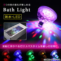 AP LEDバスライト バスタイムを癒しの空間に♪ お風呂に浮かべるだけ 5つの色の変化が楽しめる AP-TH802 bath light