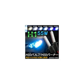 AP HIDバルブ/HIDバーナー 55W H1 純正交換用におススメ！ 選べる6ケルビン AP-HD019 valve burner