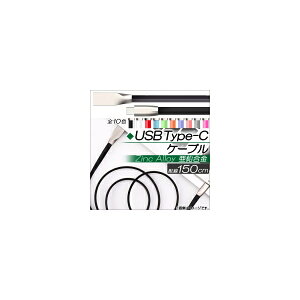 AP USB Type-C�P�[�u�� 150cm �������� �}���[�d�E�����E�f�[�^�]���ɁI �I�ׂ�10�J���[ AP-TH774 cable