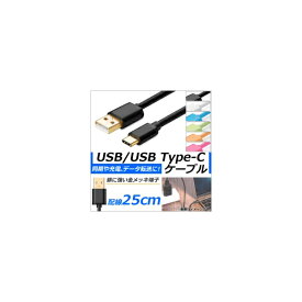 AP USB2.0/USB Type-C 変換ケーブル 25cm 金メッキ端子 同期/充電/データ転送に！ 選べる6カラー AP-TH834 conversion cable