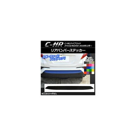 リアバンパーステッカー トヨタ C-HR NGX10/NGX50 ハイブリッド可 2016年12月～ カーボン調 選べる20カラー AP-CF1066 Rear bumper sticker
