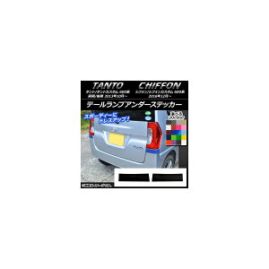 �e�[�������v�A���_�[�X�e�b�J�[ �_�C�n�c/�X�o�� �^���g/�J�X�^���A�V�t�H��/�J�X�^�� 600�n �J�[�{���� �I�ׂ�20�J���[ �����F1�Z�b�g(2��) AP-CF1278 Tail lamp under sticker