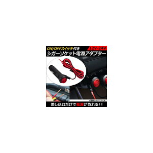 AP VK[\PbgdA_v^[ ON/OFFXCb`t 12V-24V LEDe[vȂǂ̐ڑɁI AP-EC104 Cigar socket power adapter