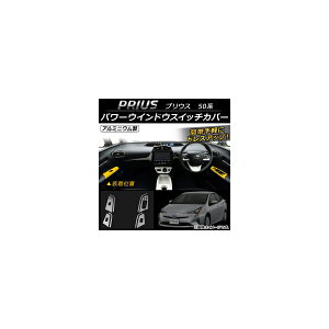 �p���[�E�C���h�E�X�C�b�`�J�o�[ �g���^ �v���E�X 50�n(ZVW50,ZVW51,ZVW55) 2015�N12���` �A���~�j�E�� AP-IT063 �����F1�Z�b�g(8��) Power windows switch cover