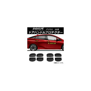 hAnhveN^[ g^ vEX 50n(ZVW50,ZVW51,ZVW55) 2015N12` o[ AP-XT089 F1Zbg(8) Door handle protector