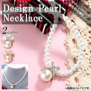 AP デザインパールネックレス パールビーズ ラインストーン 大粒パールのアクセント♪ 選べる2カラー AP-AR112 Design pearl necklace