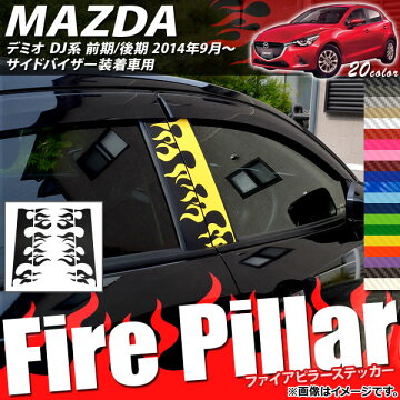 APファイアピラーステッカーカーボン調マツダデミオDJ系サイドバイザー装着車用選べる20カラーAP-CF1362